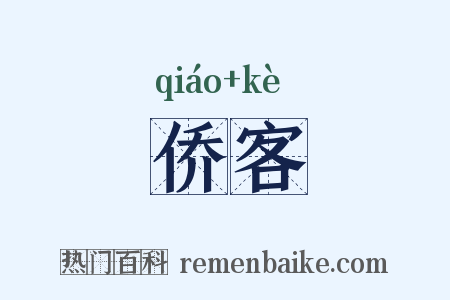 侨客是什么意思的图片